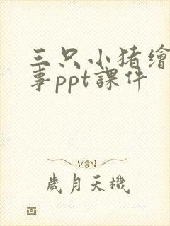 三只小猪绘本故事ppt课件