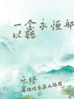 一念永恒哪里可以听 一念永恒哪里可以听