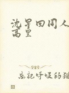沈星回同人漫画高皇