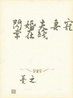 闪婚夫妻宠娃日常在线