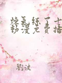 炼气练了十万年动漫免费播放