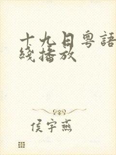 十九日粤语版在线播放 十九日粤语版在线播放