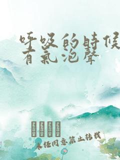 呼吸的时候肺里有气泡声
