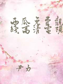 西瓜免费观看在线高清电视剧