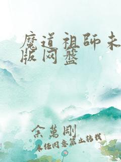 魔道祖师未删减版网盘 魔道祖师未删减版网盘