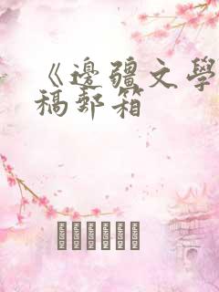 《边疆文学》投稿邮箱