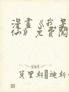 漫画《我是大神仙》免费阅读 漫画《我是大神仙》免费阅读