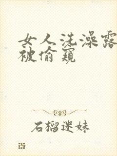 女人洗澡露全身被偷窥