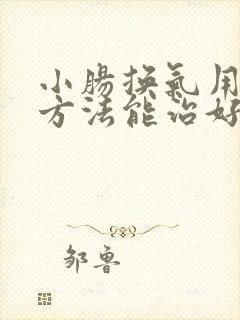 小肠换气用什么方法能治好