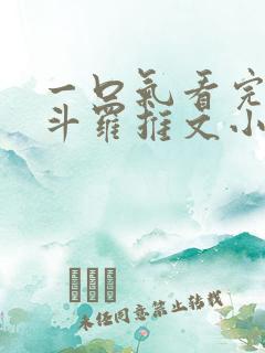 一口气看完穿越斗罗推文小说 一口气看完穿越斗罗推文小说