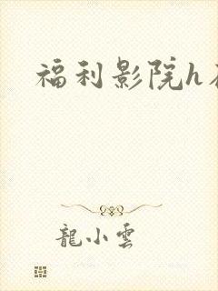 福利影院h在线 福利影院h在线