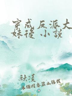 穿成反派大佬表妹后 小说