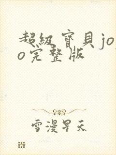 超级宝贝jojo完整版