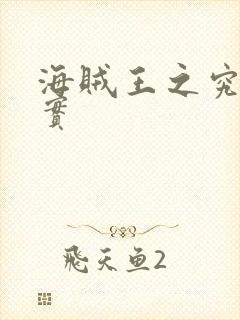 海贼王之究极果实