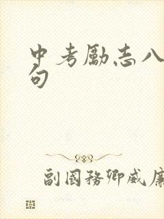 中考励志八字短句 中考励志八字短句