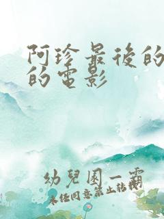 阿珍最后的结局的电影