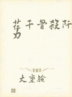 花千骨杀阡陌实力