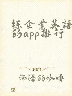 练企业英语口语的app排行