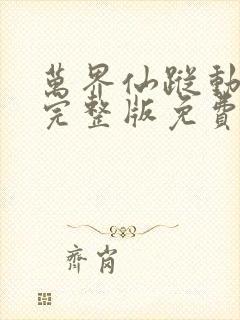 万界仙踪动画,完整版免费观看