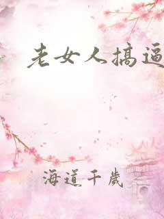 老女人搞逼视频