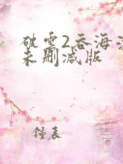 破云2吞海淮上未删减版
