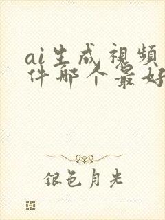 ai生成视频软件哪个最好用