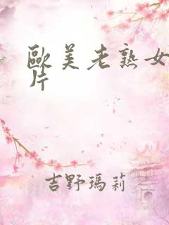 欧美老熟女伦理片