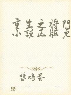 重生之将门毒后小说正版免费阅读 重生之将门毒后小说正版免费阅读