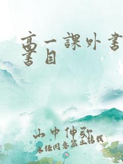 高一课外书必读书目