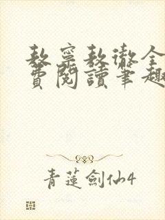 敖宁敖彻全文免费阅读笔趣阁