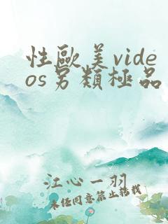 性欧美videos另类极品 性欧美videos另类极品