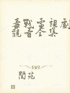 毒战电视剧免费观看全集