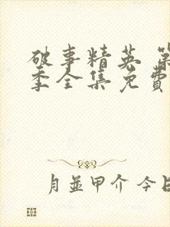 破事精英 第2季全集免费播放在线观看