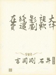 在线影视大全免费追剧软件