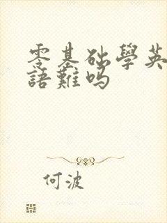 零基础学英语口语难吗 零基础学英语口语难吗