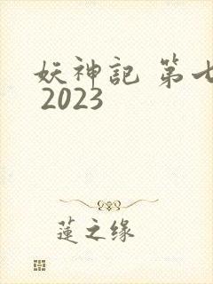 妖神记 第七季 2023