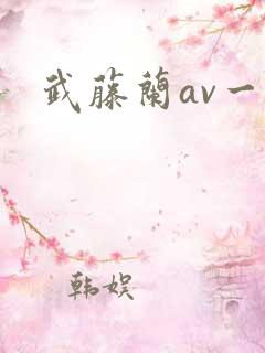 武藤兰av一区