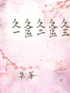 久久久久久人妻一区二区三区