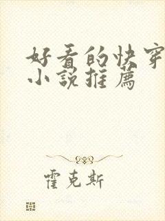 好看的快穿言情小说推荐