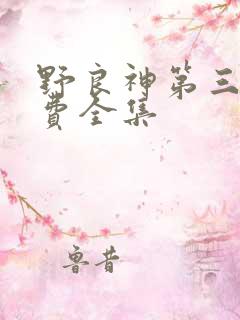 野良神第三季免费全集 野良神第三季免费全集