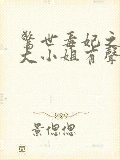 惊世毒妃之轻狂大小姐有声小说