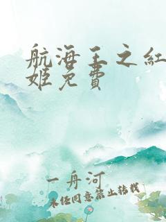 航海王之红发歌姬免费