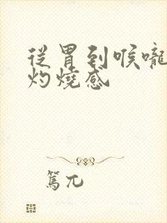 从胃到喉咙刺痛灼烧感