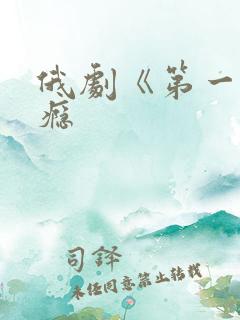 俄剧《第一次上瘾
