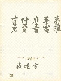 有什么平台可以免费看电视剧吗