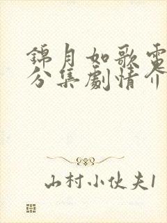 锦月如歌电视剧分集剧情介绍电视猫 锦月如歌电视剧分集剧情介绍电视猫