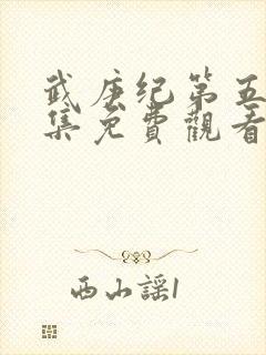 武庚纪第五季全集免费观看完整版高清