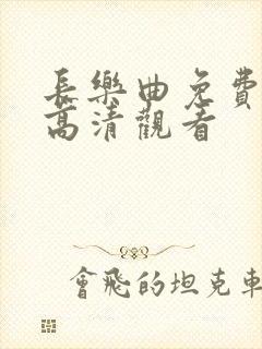 长乐曲免费全集高清观看