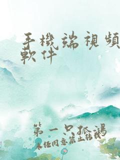 手机端视频压缩软件 手机端视频压缩软件