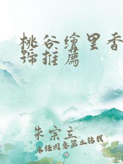桃谷绘里香 番号推荐